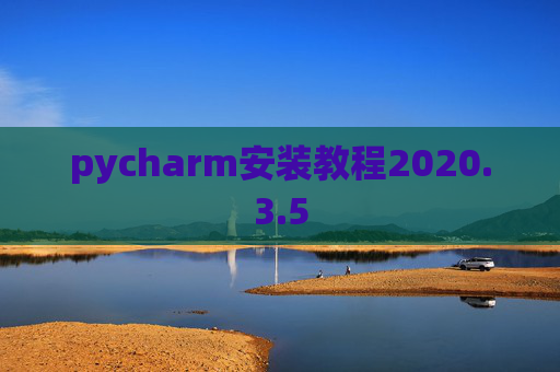 pycharm安装教程2020.3.5