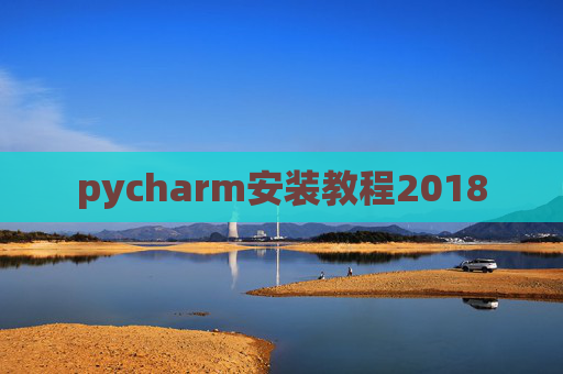 pycharm安装教程2018